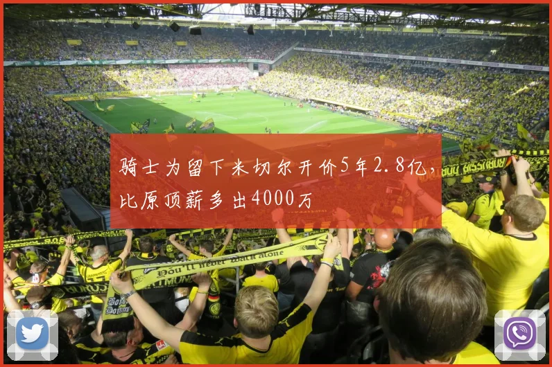 骑士为留下米切尔开价5年2.8亿，比原顶薪多出4000万